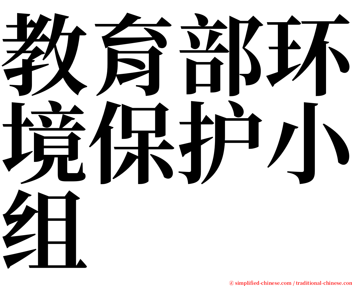 教育部环境保护小组 serif font