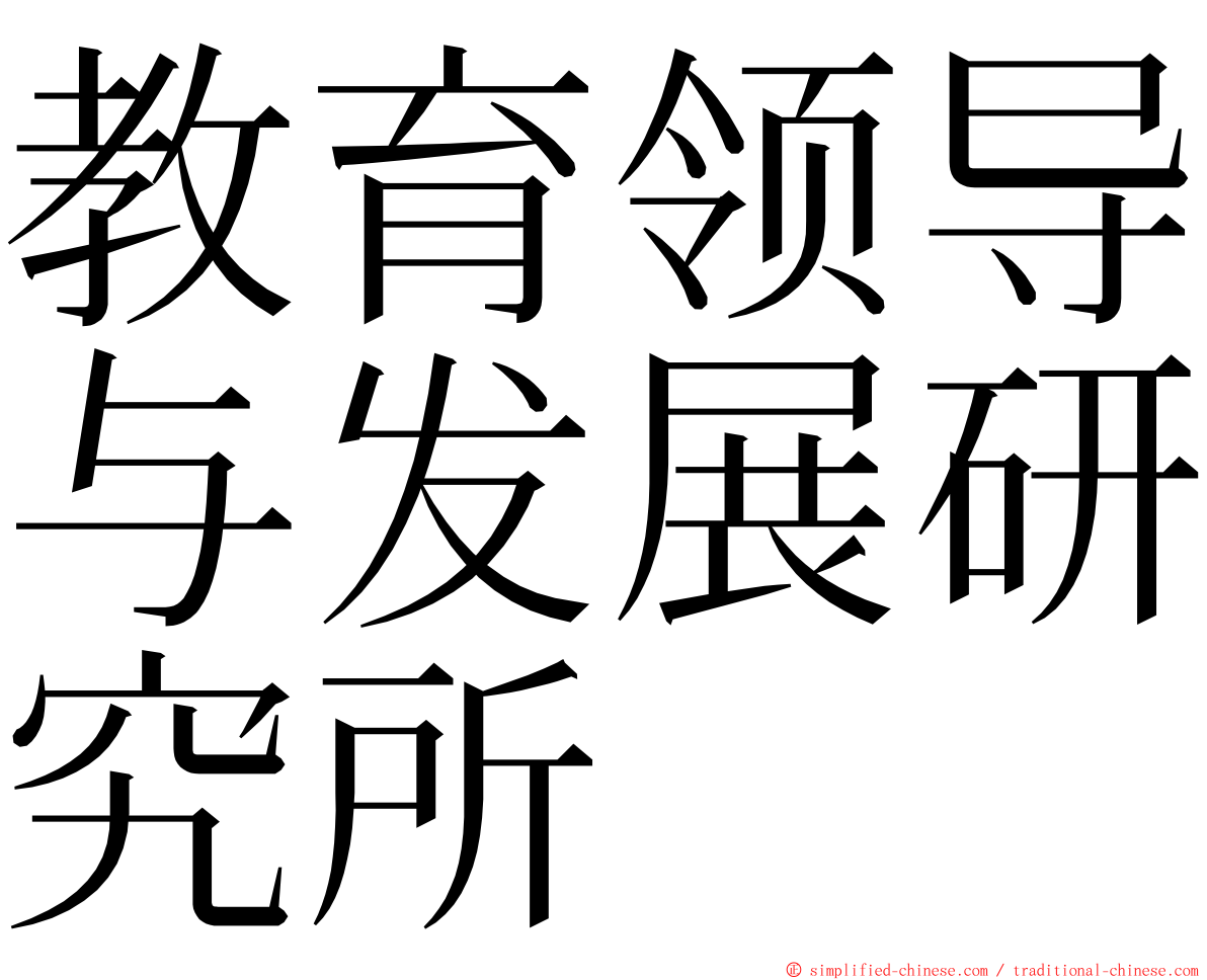 教育领导与发展研究所 ming font