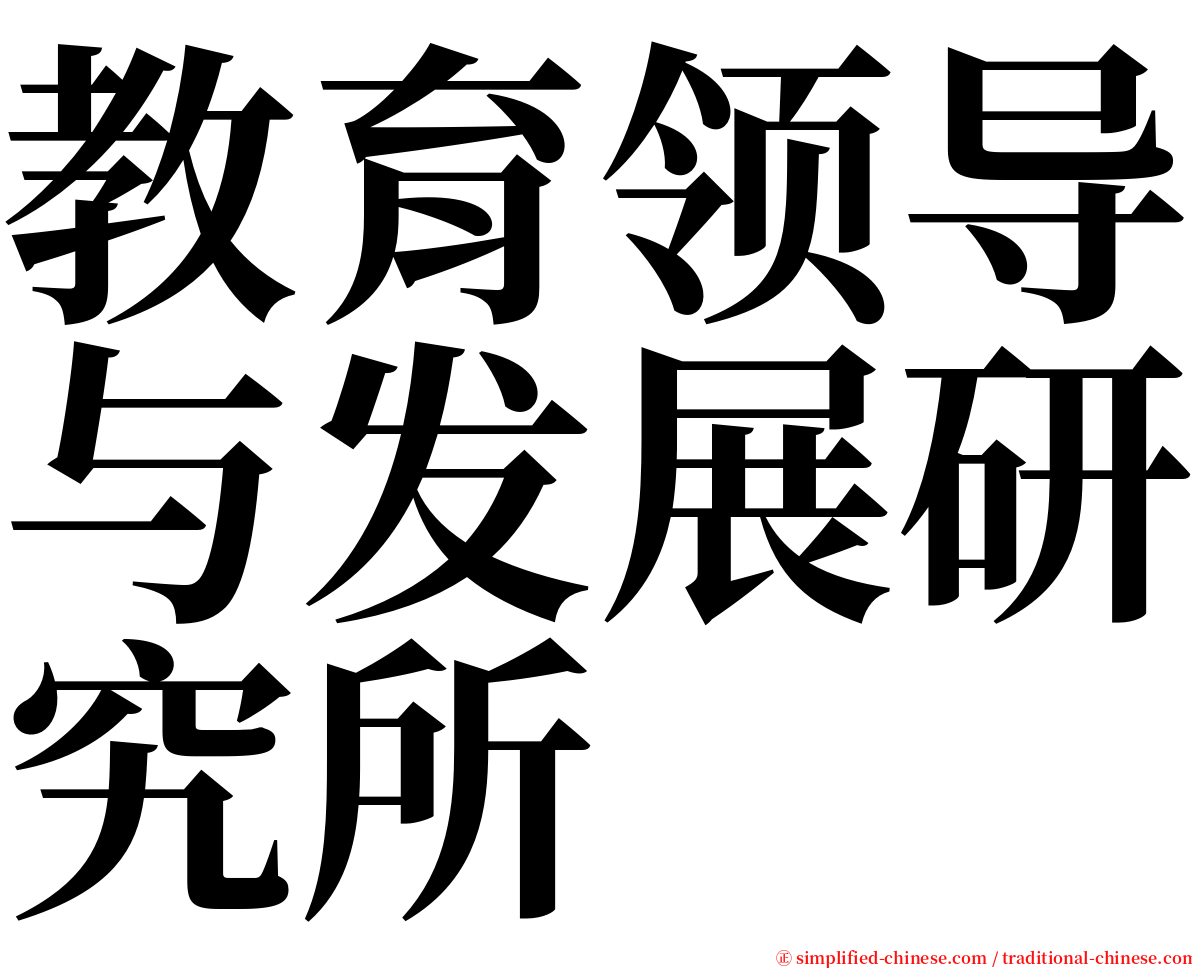 教育领导与发展研究所 serif font