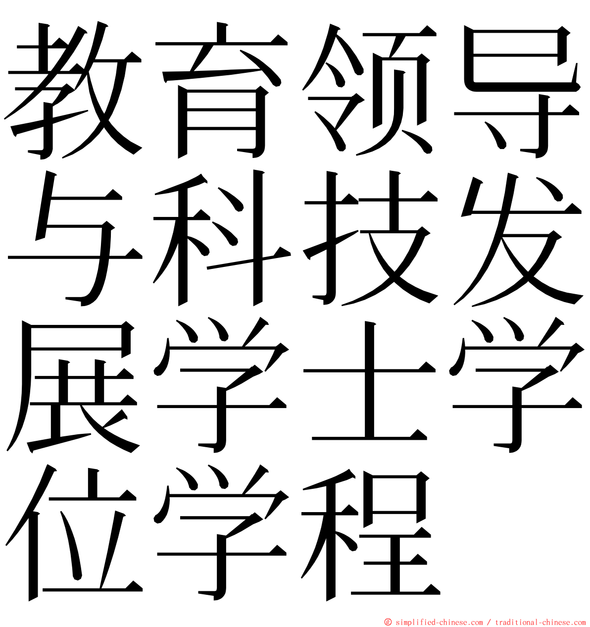 教育领导与科技发展学士学位学程 ming font