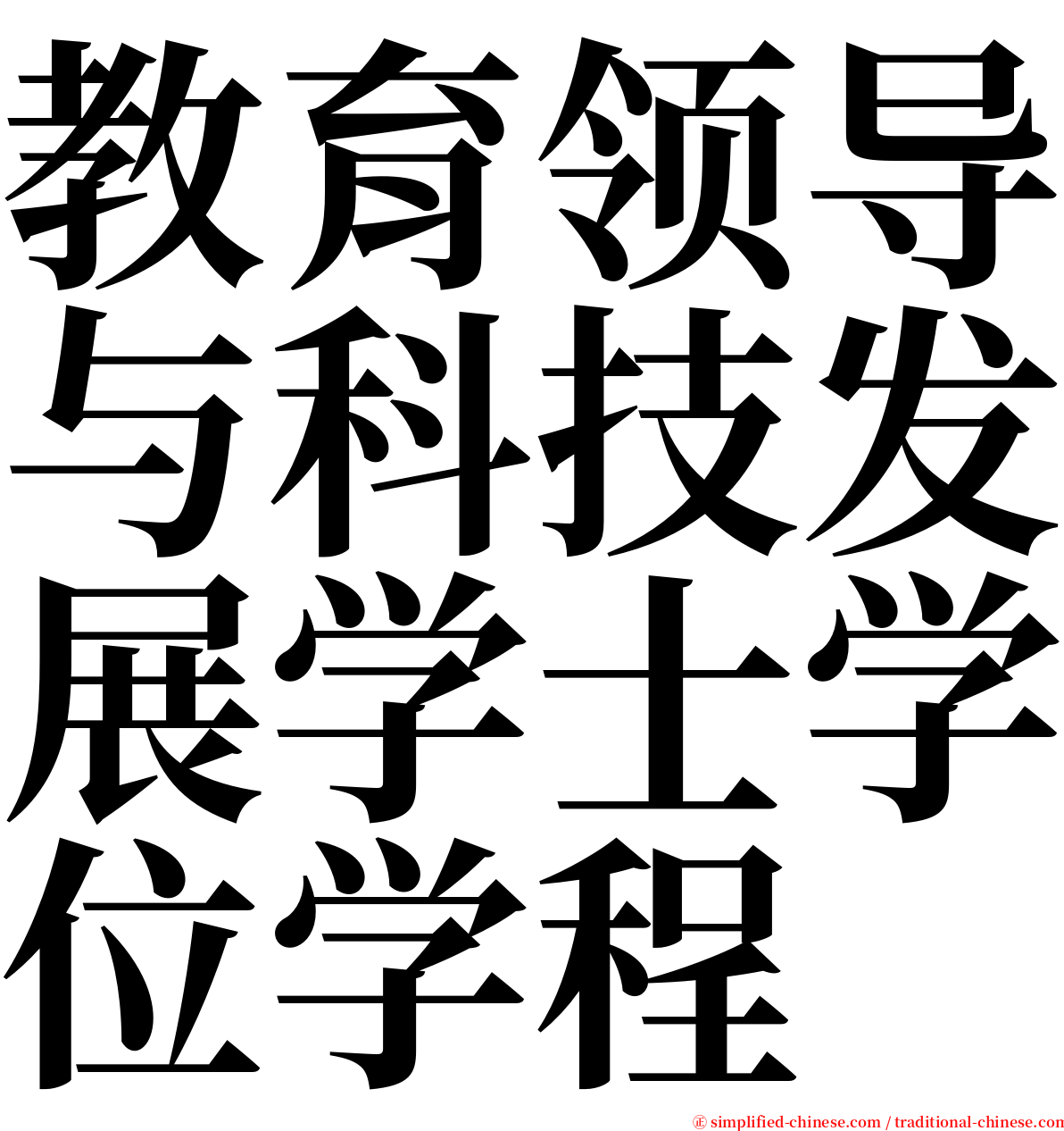 教育领导与科技发展学士学位学程 serif font