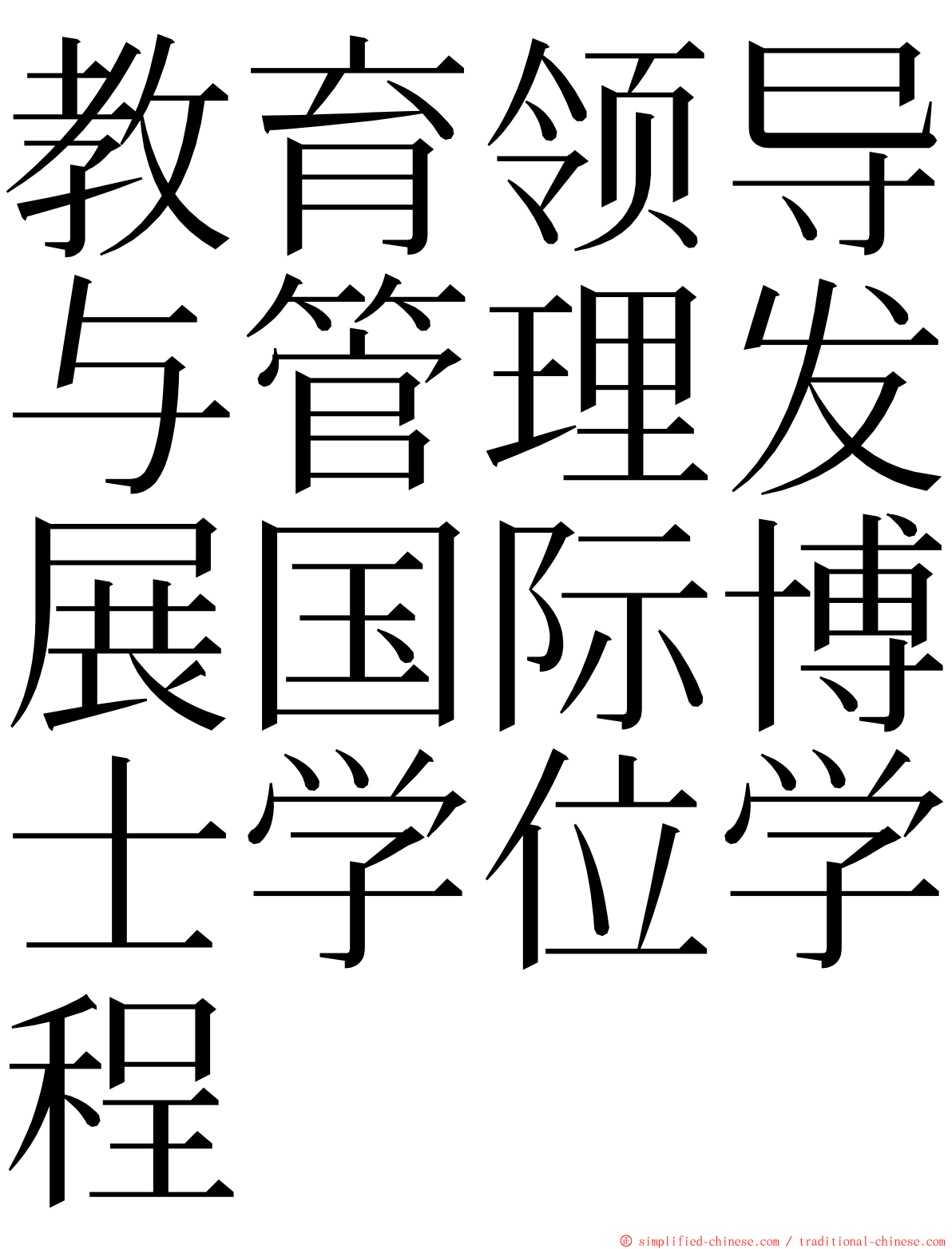 教育领导与管理发展国际博士学位学程 ming font