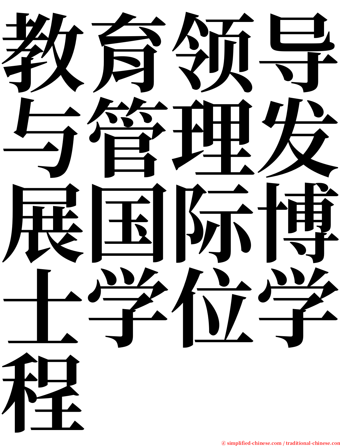 教育领导与管理发展国际博士学位学程 serif font