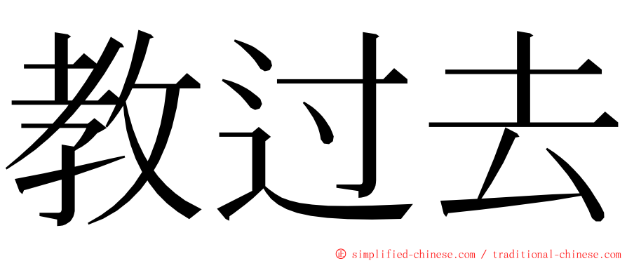 教过去 ming font