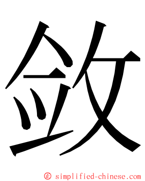 敛 ming font