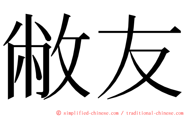 敝友 ming font