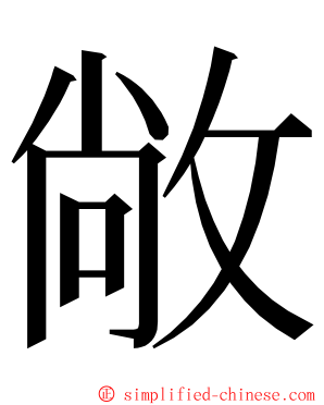 敞 ming font