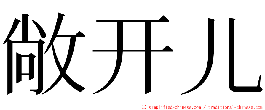 敞开儿 ming font