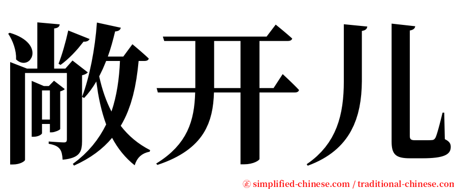 敞开儿 serif font