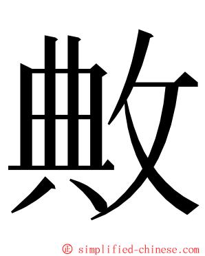 敟 ming font