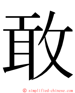 敢 ming font