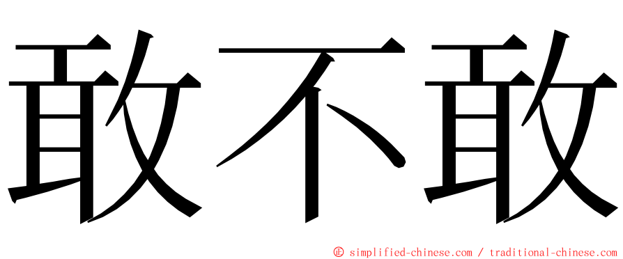 敢不敢 ming font