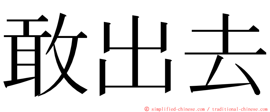 敢出去 ming font