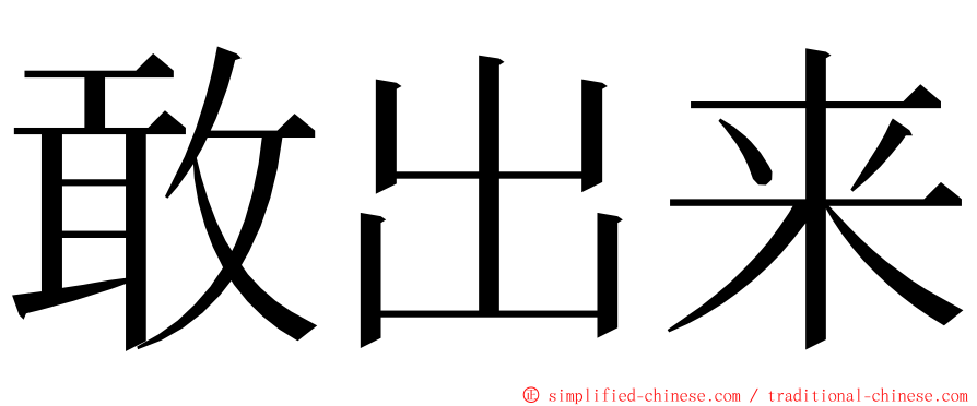 敢出来 ming font