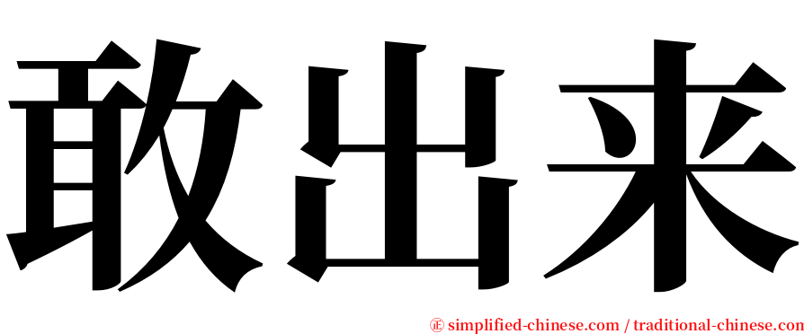 敢出来 serif font