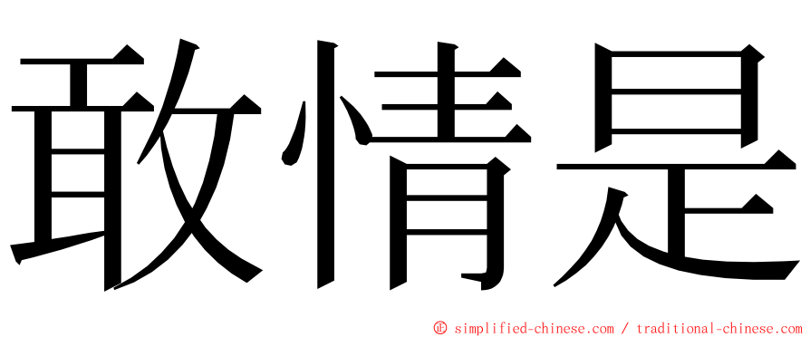 敢情是 ming font