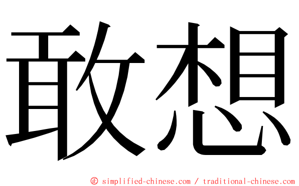 敢想 ming font