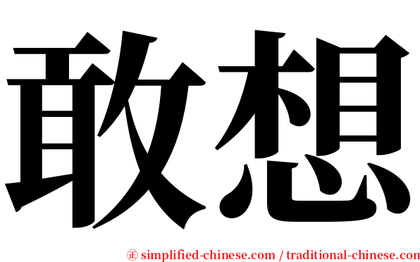 敢想 serif font