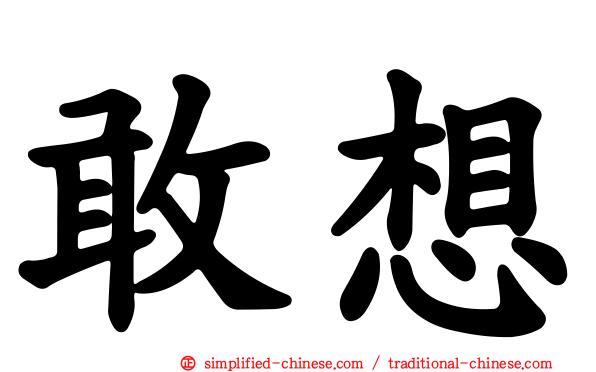 敢想