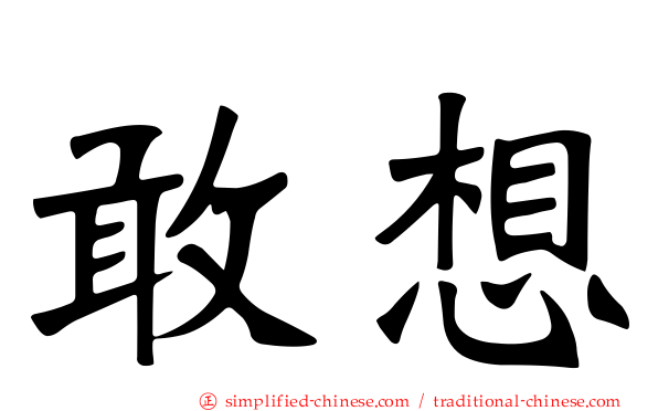 敢想