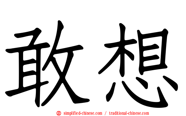 敢想