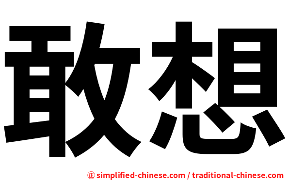 敢想