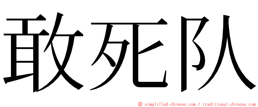 敢死队 ming font