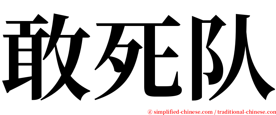 敢死队 serif font