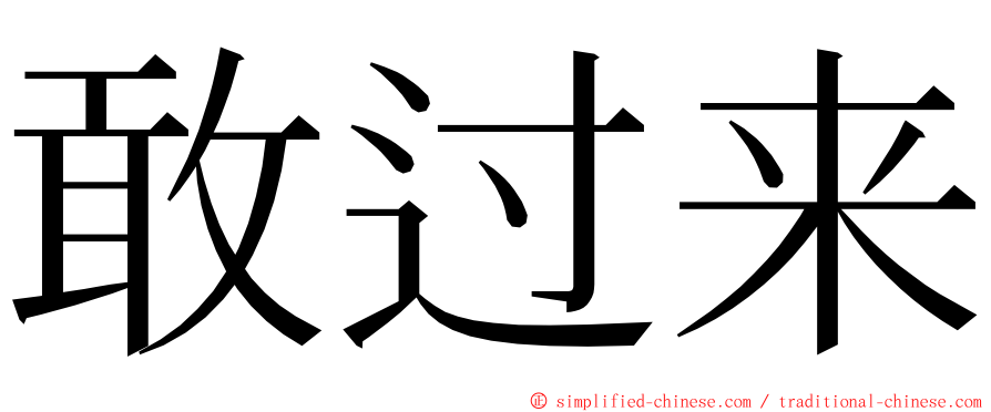 敢过来 ming font