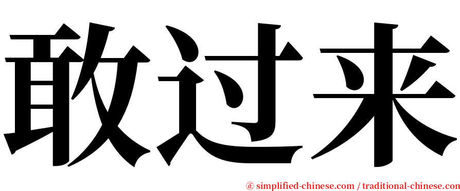 敢过来 serif font