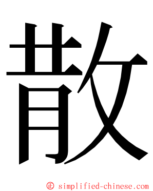散 ming font