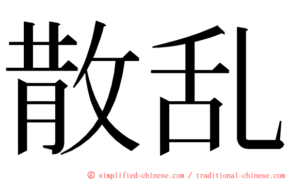 散乱 ming font