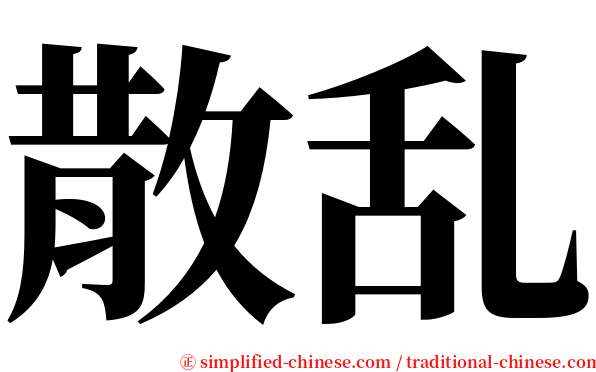 散乱 serif font