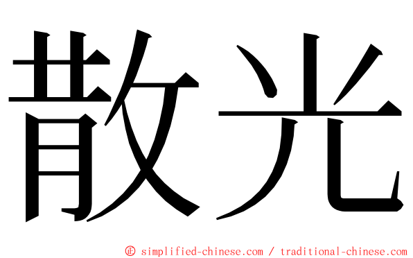 散光 ming font