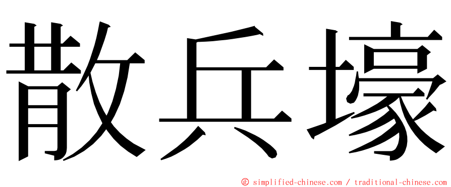 散兵壕 ming font