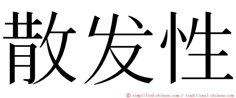散发性 ming font