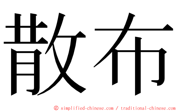 散布 ming font