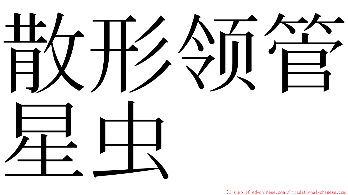 散形领管星虫 ming font