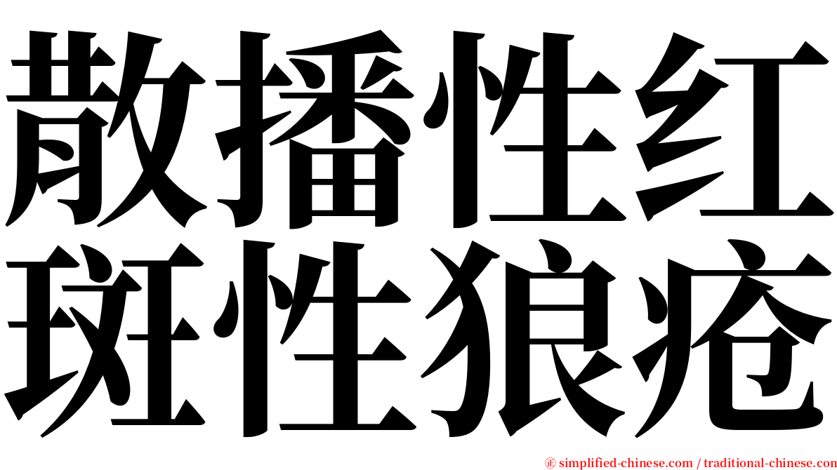 散播性红斑性狼疮 serif font