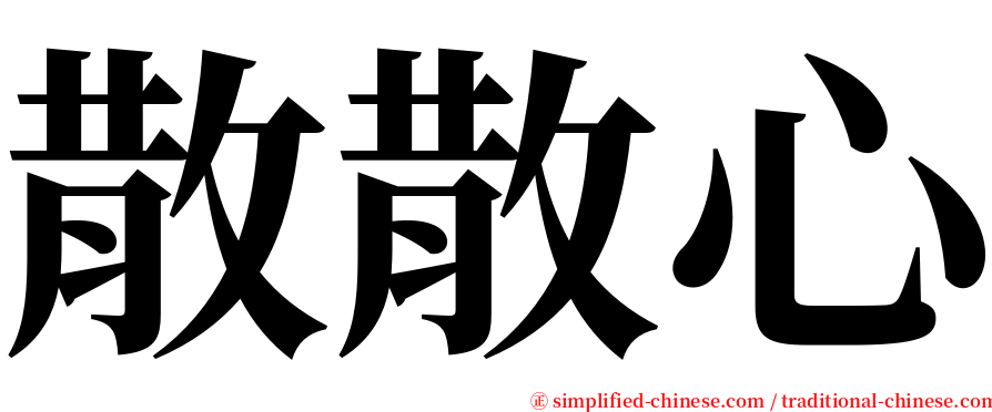 散散心 serif font