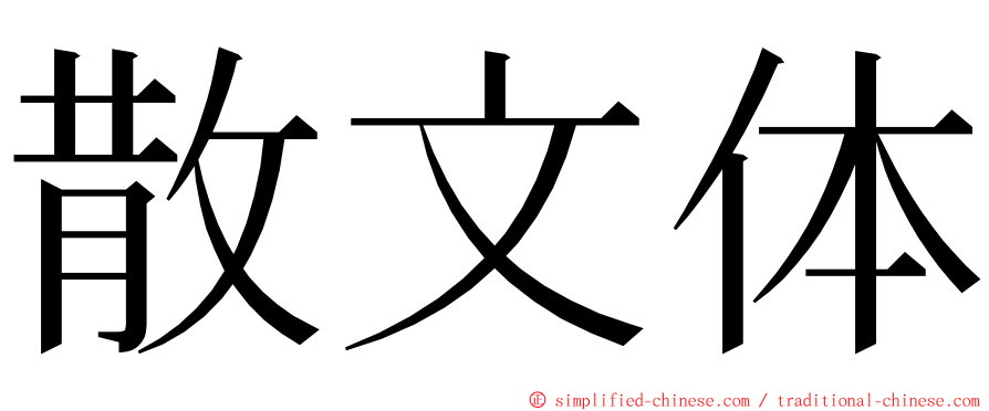 散文体 ming font