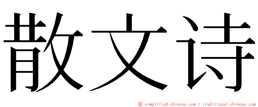 散文诗 ming font