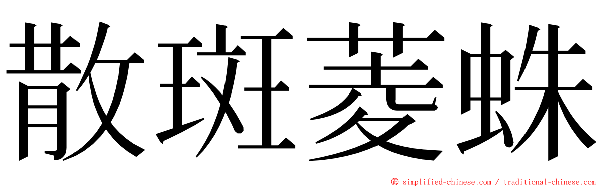散斑菱蛛 ming font