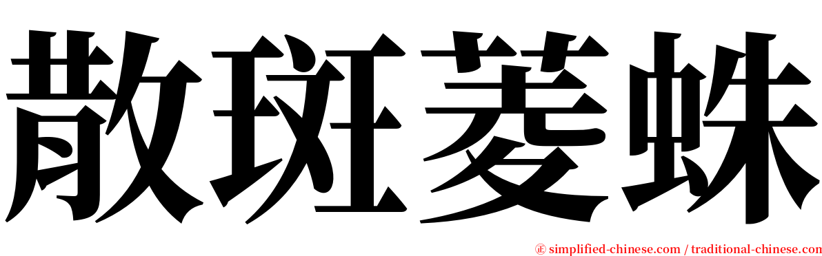 散斑菱蛛 serif font