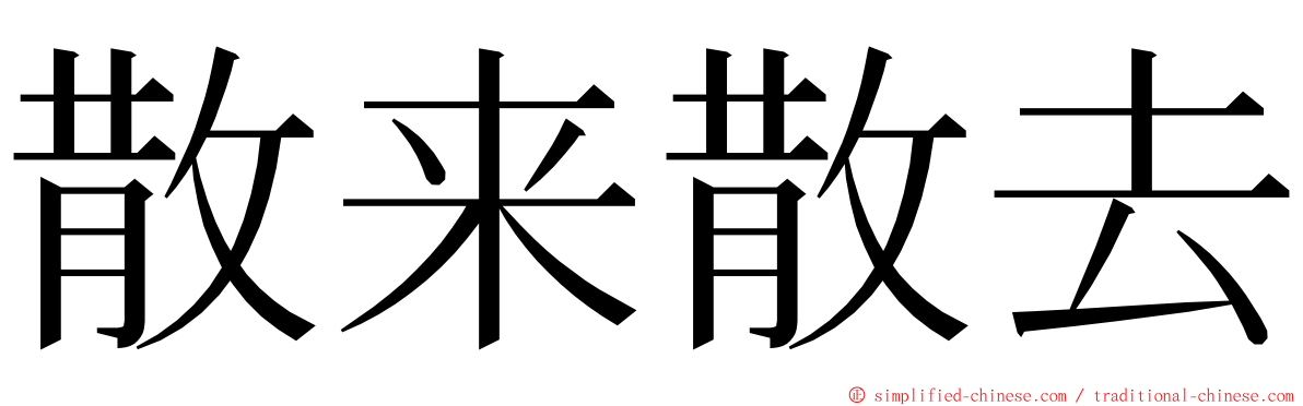 散来散去 ming font