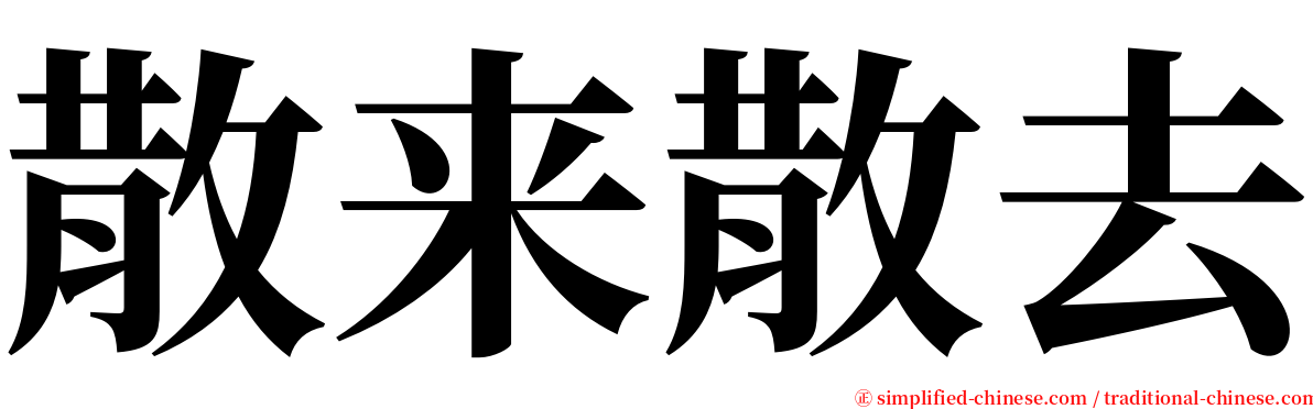 散来散去 serif font