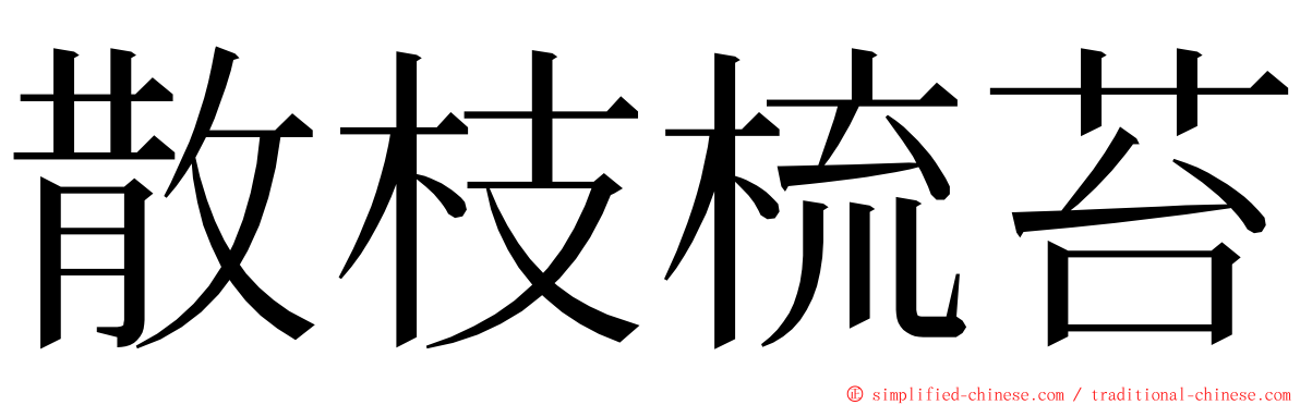 散枝梳苔 ming font