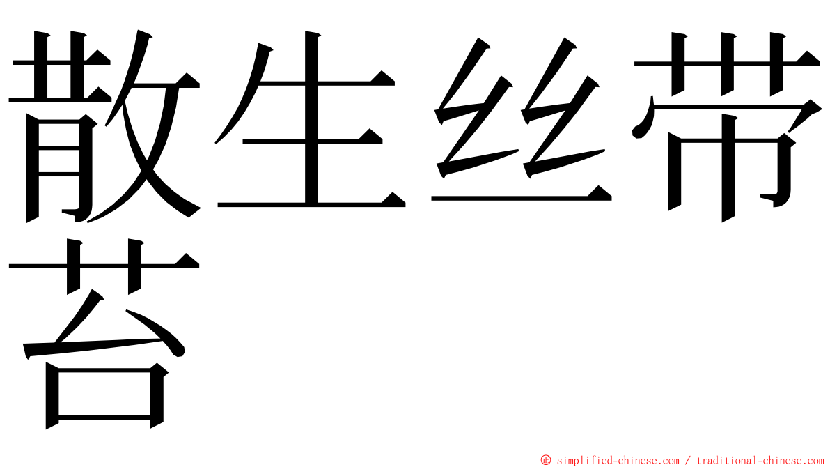 散生丝带苔 ming font