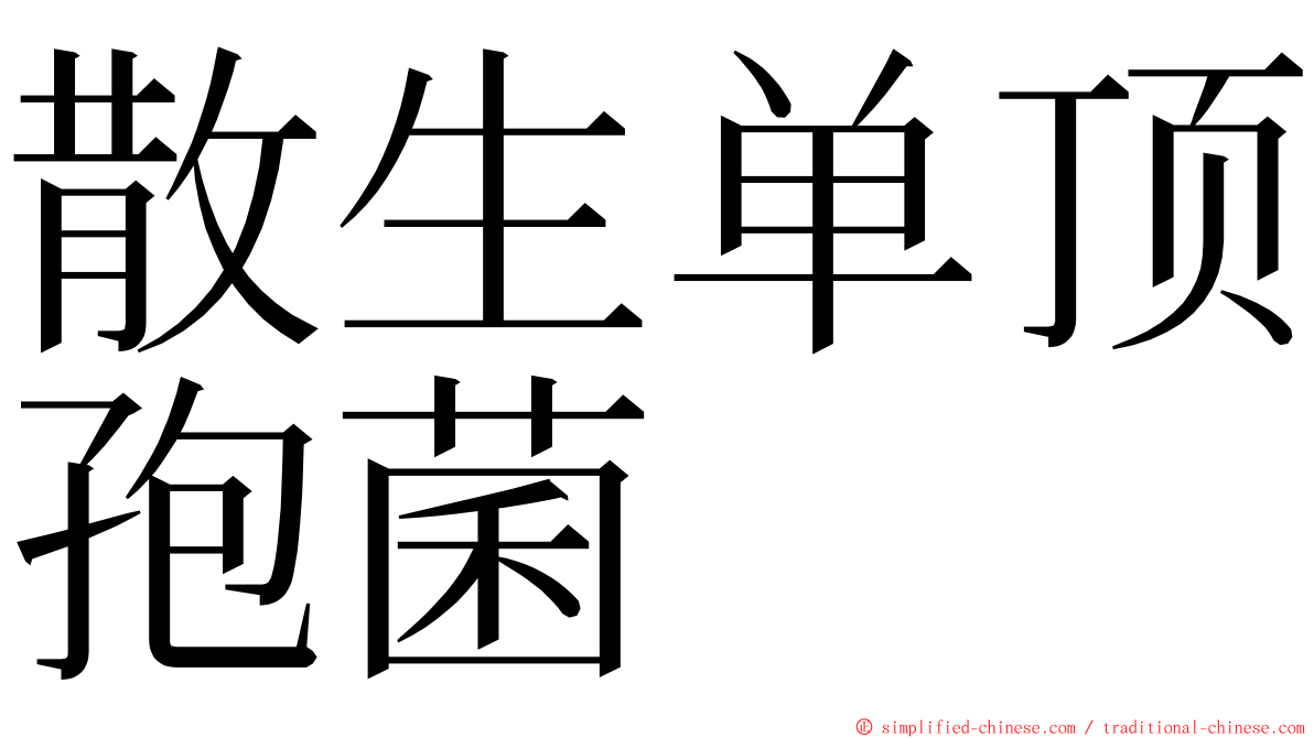 散生单顶孢菌 ming font