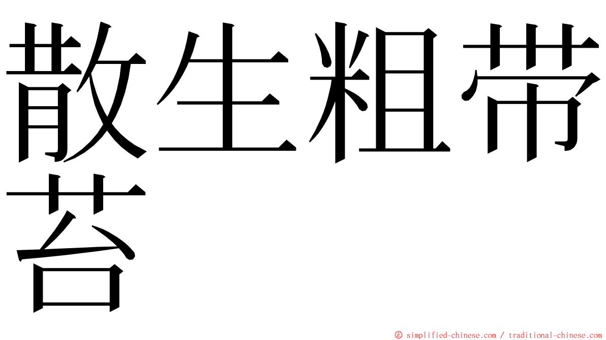 散生粗带苔 ming font